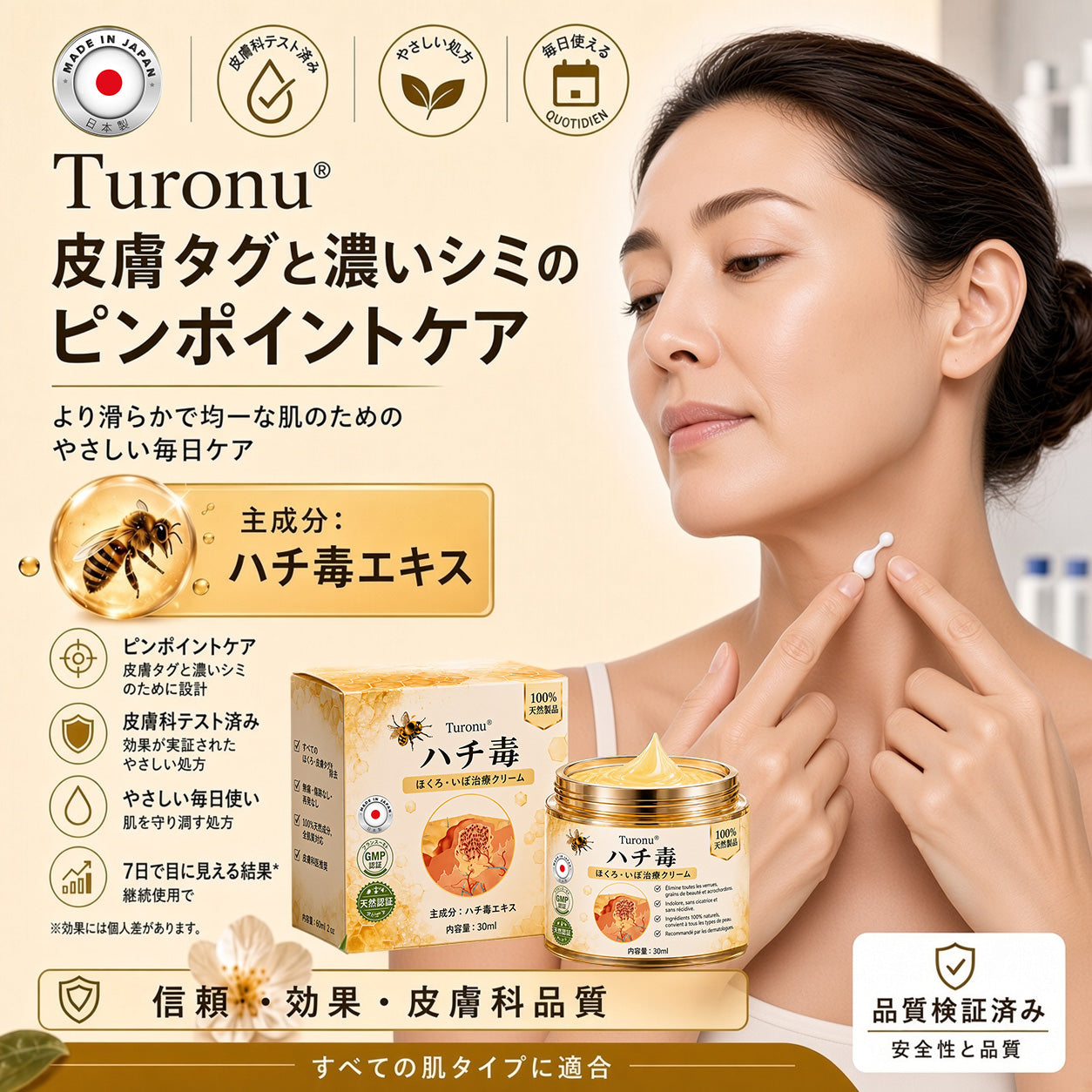 🐝 Turonu® 蜂毒配合の先進ケアクリーム｜イボ・肌の気になる部分へ 👨‍⚕️ 皮膚科学に着想を得た処方 | ご自宅でできる集中ケア🍯