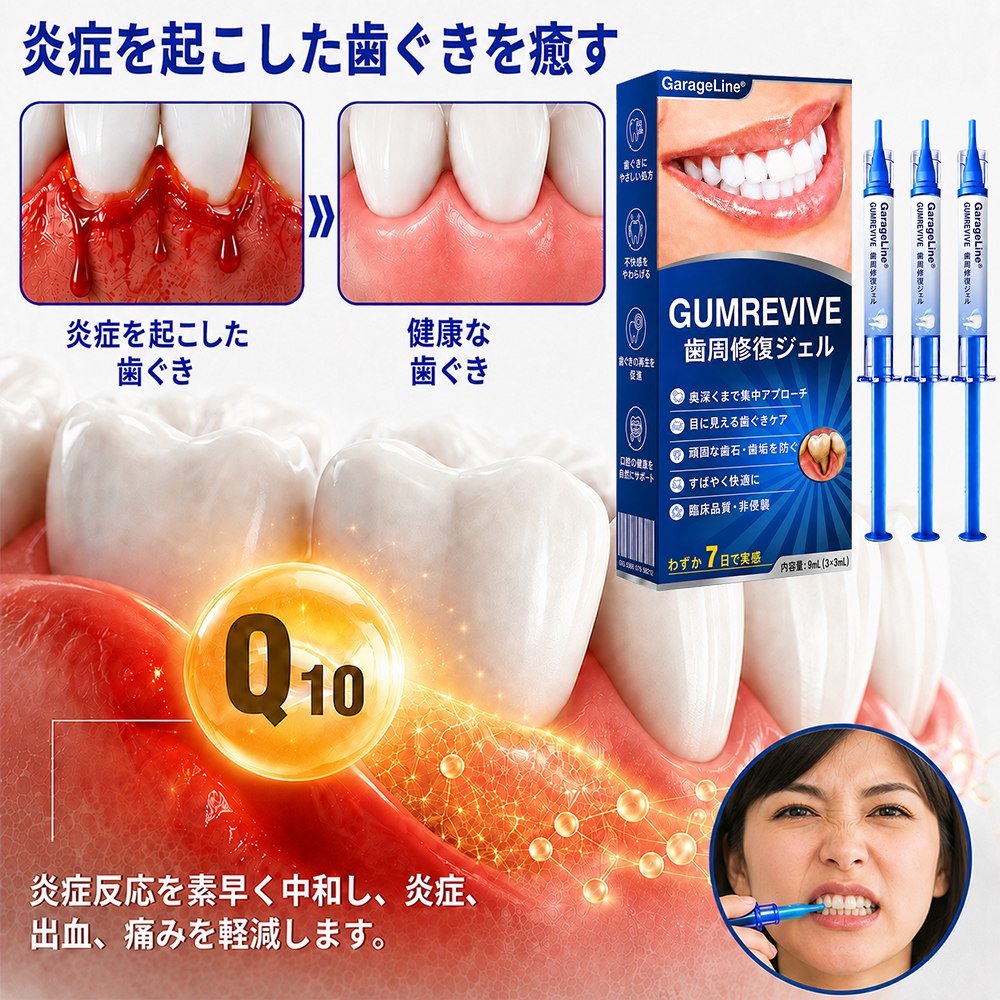 🇯🇵🎈GarageLine® GumRevive 歯茎のケアとより健康的な笑顔のための先進ジェル