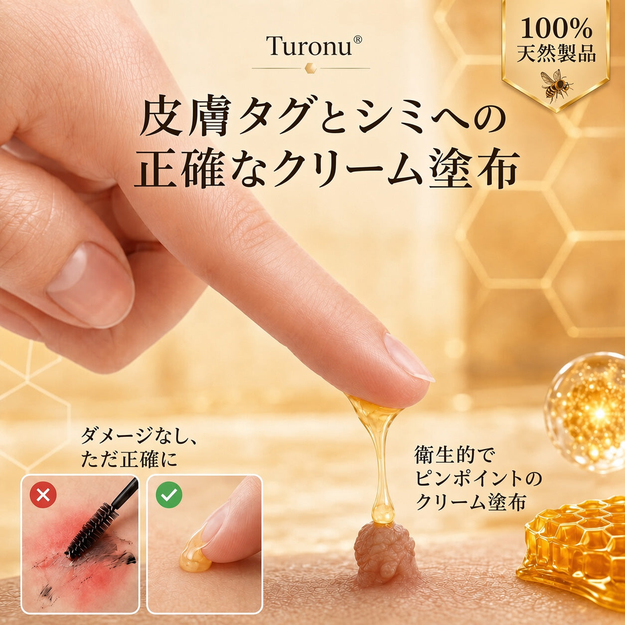 🐝 Turonu® 蜂毒配合の先進ケアクリーム｜イボ・肌の気になる部分へ 👨‍⚕️ 皮膚科学に着想を得た処方 | ご自宅でできる集中ケア🍯