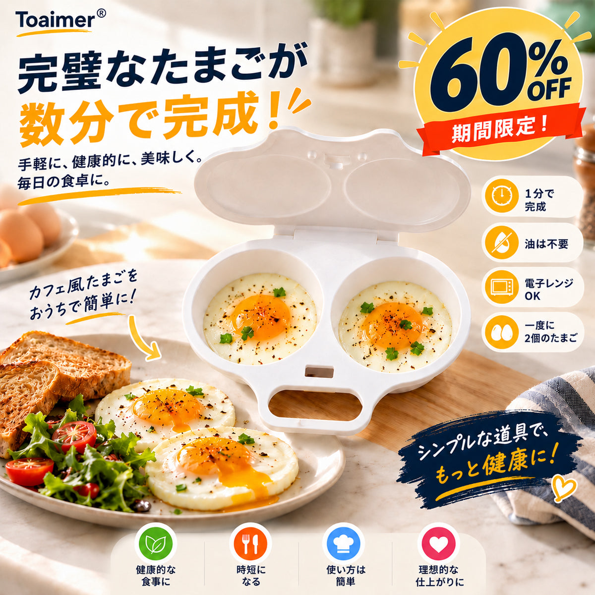 🍳 Toaimer® 電子レンジ用たまごメーカー｜60秒でふわとろ卵が完成！油なし・フライパン不要の簡単朝食クッカー