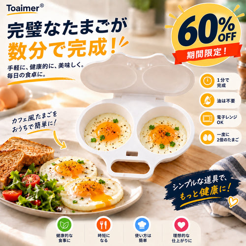 🍳 Toaimer® 電子レンジ用たまごメーカー｜60秒でふわとろ卵が完成！油なし・フライパン不要の簡単朝食クッカー