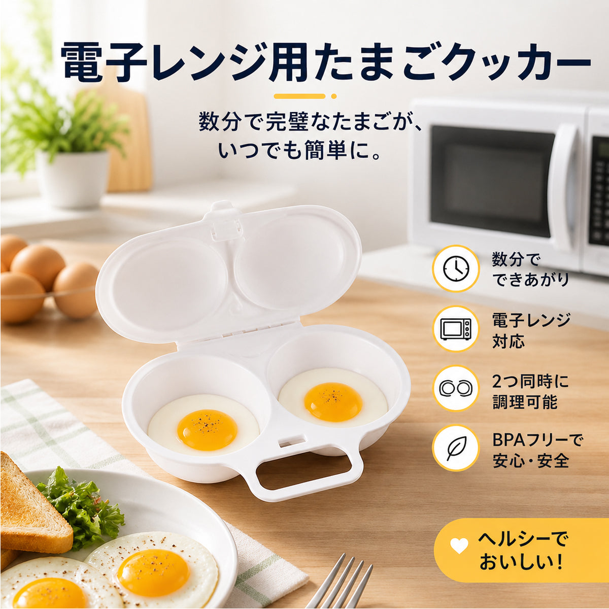 🍳 Toaimer® 電子レンジ用たまごメーカー｜60秒でふわとろ卵が完成！油なし・フライパン不要の簡単朝食クッカー