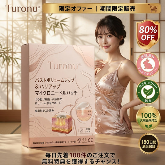 ☘️Turonu®  最先端ナノマイクロニードルパッチ｜理想のバストアップ集中ケア 🧪🇯🇵